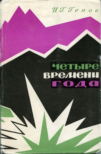 ''Четыре времени года (дневник партизана)'' Иван Генов