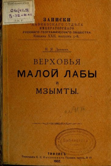 ВЕРХОВЬЯ МАЛОЙ ЛАБЫ И МЗЫМТЫ. Н.Я. Динник, 1902