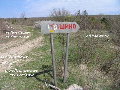указатель к югу от г. Бешик-Тау, апрель 2007