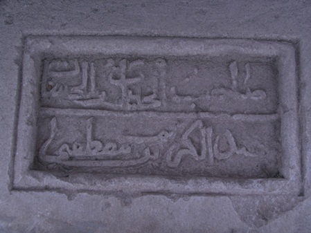 надпись гласит: Хозяин богатств - добрых дел Абу Аль-Карим ибн Мустафа