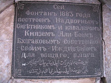 каменная доска на фонтане Али-бея Булгакова