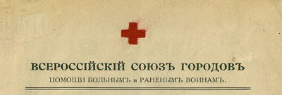 Красный Крест Всероссийского Союза Городов 1914-1916 гг.