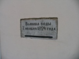 Ул. матроса Антоненко. Отметка уровня воды наводнения 1824 г.