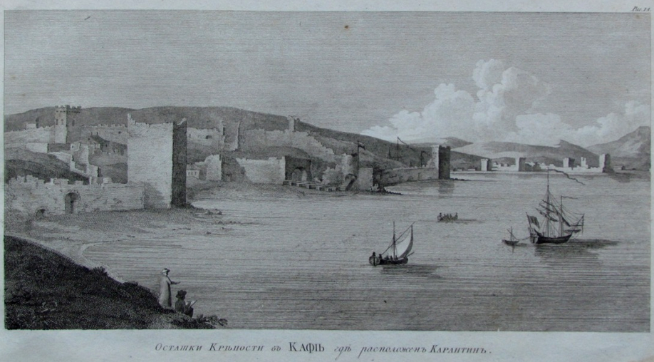 Рис. 14. Остатки крепости в Кафе где расположен Карантин. 1803 г.