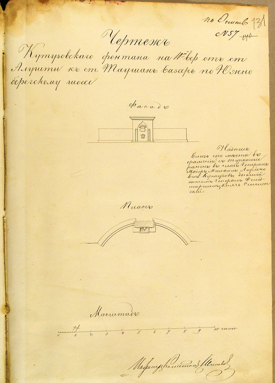 чертеж Кутузовского фонтана и текст надписи за подписью Инженер-Капитана Шипилова