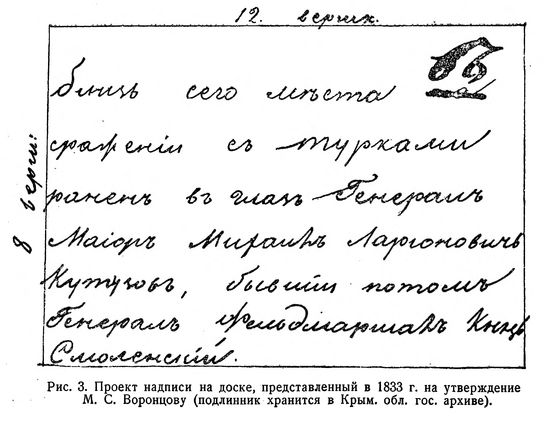 проект надписи для чугунной плиты 1833 г., утверждённый Воронцовым